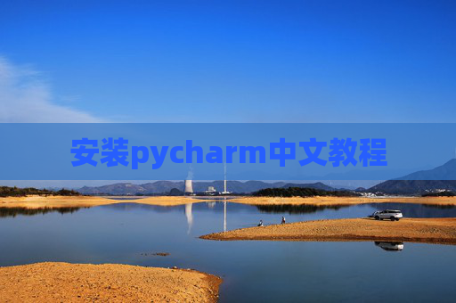 安装pycharm中文教程