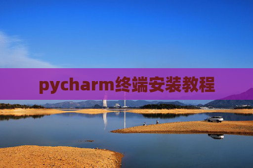 pycharm终端安装教程