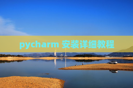 pycharm 安装详细教程