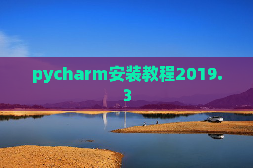 pycharm安装教程2019.3