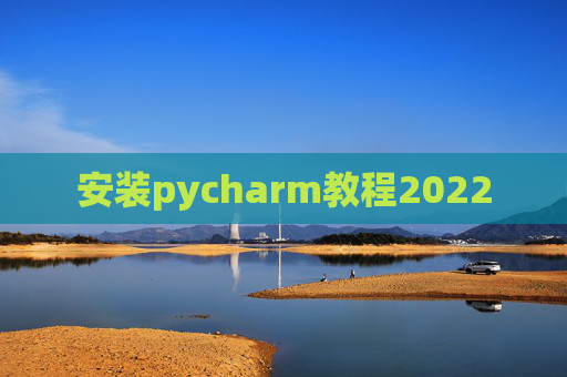 安装pycharm教程2022